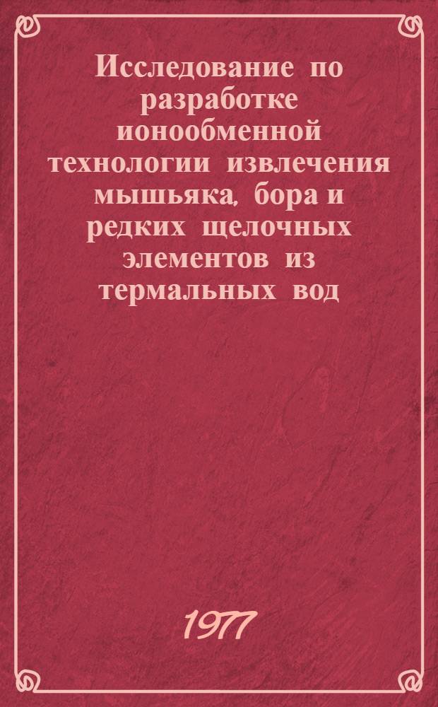 Исследование по разработке ионообменной технологии извлечения мышьяка, бора и редких щелочных элементов из термальных вод. Автореф. дис. на соиск. учен. степени к. х. н.
