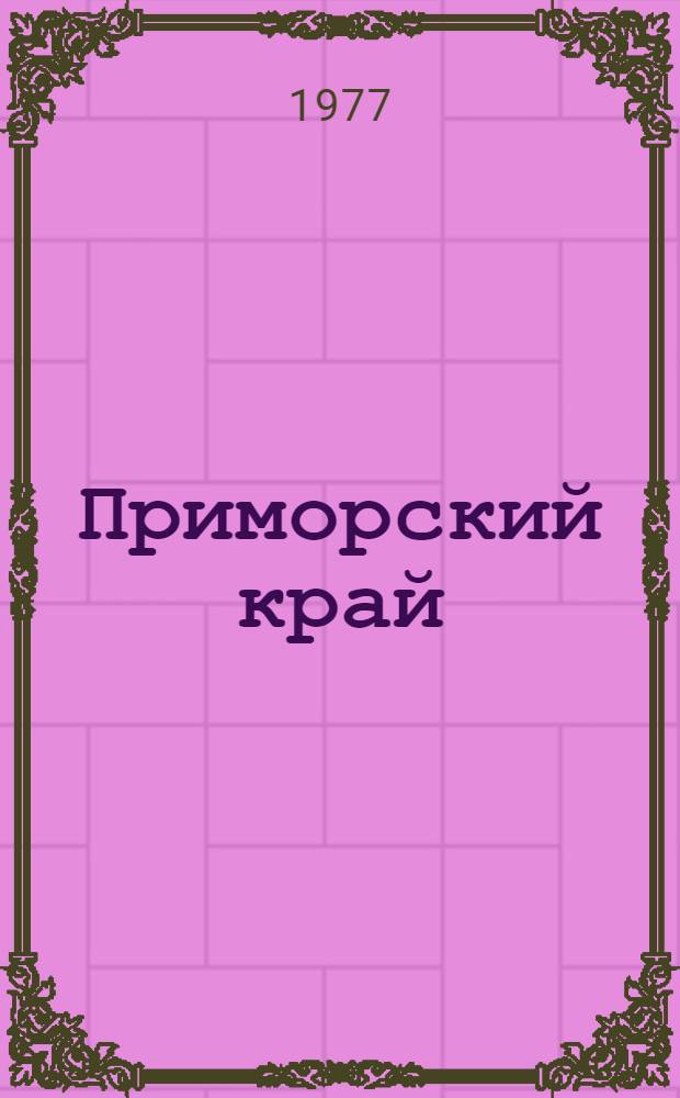 Приморский край : Рек. библиогр. указ