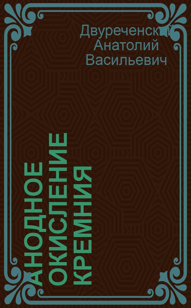 Анодное окисление кремния