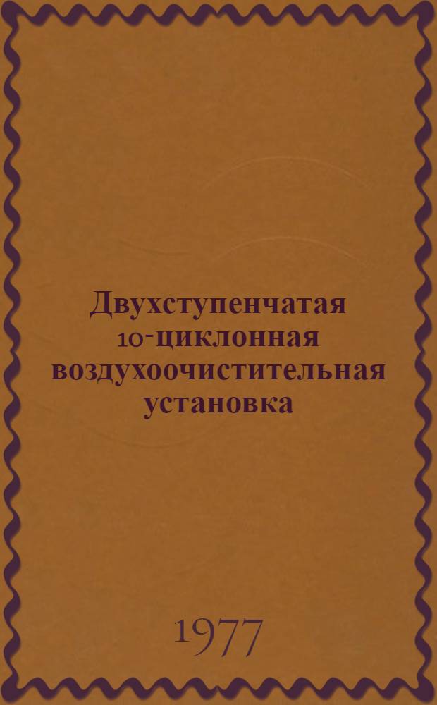 Двухступенчатая 10-циклонная воздухоочистительная установка