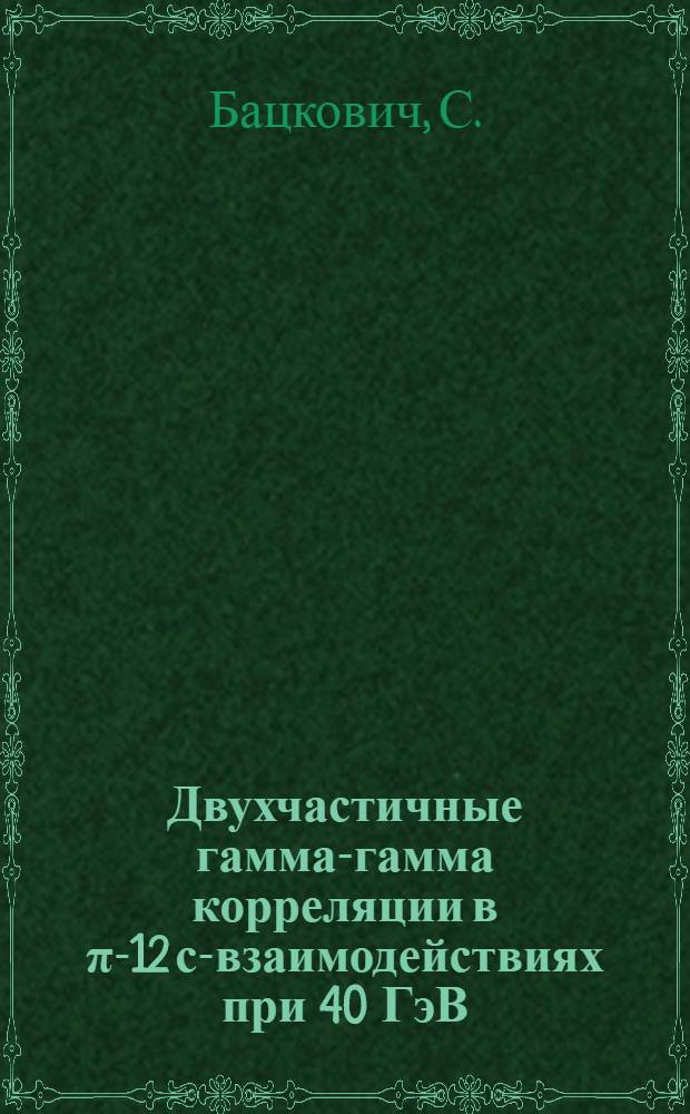 Двухчастичные гамма-гамма корреляции в π-12 с-взаимодействиях при 40 ГэВ/с