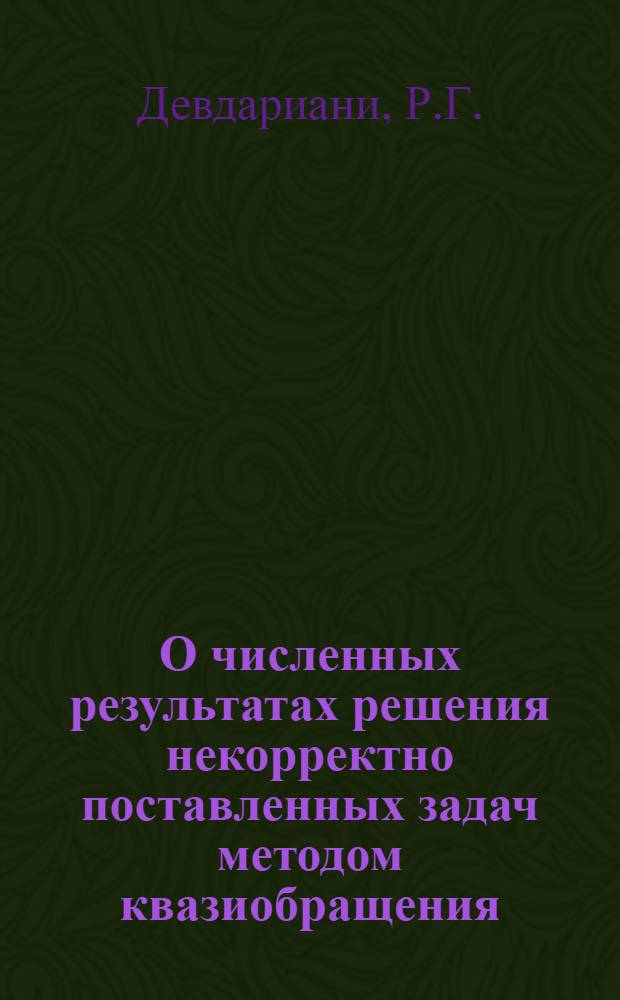 О численных результатах решения некорректно поставленных задач методом квазиобращения