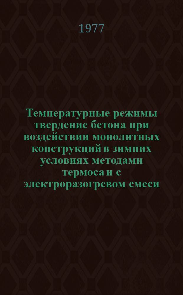 Температурные режимы твердение бетона при воздействии монолитных конструкций в зимних условиях методами термоса и с электроразогревом смеси : Автореф. дис. на соиск. учен. степени канд. техн. наук : (05.23.05)