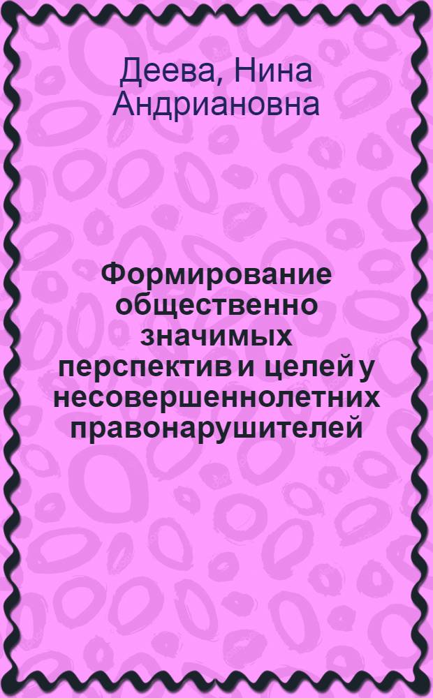 Формирование общественно значимых перспектив и целей у несовершеннолетних правонарушителей (девушек) как средство их перевоспитания : Автореф. дис. на соиск. учен. степени канд. пед. наук : (13.00.01)