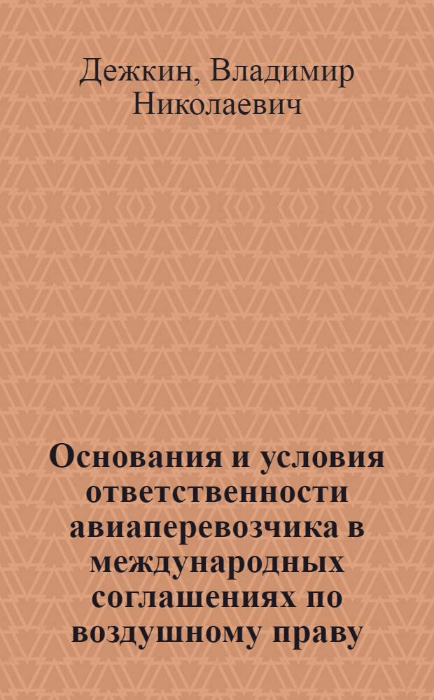 Основания и условия ответственности авиаперевозчика в международных соглашениях по воздушному праву : Автореф. дис. на соиск. учен. степени канд. юрид. наук : (12.00.10)