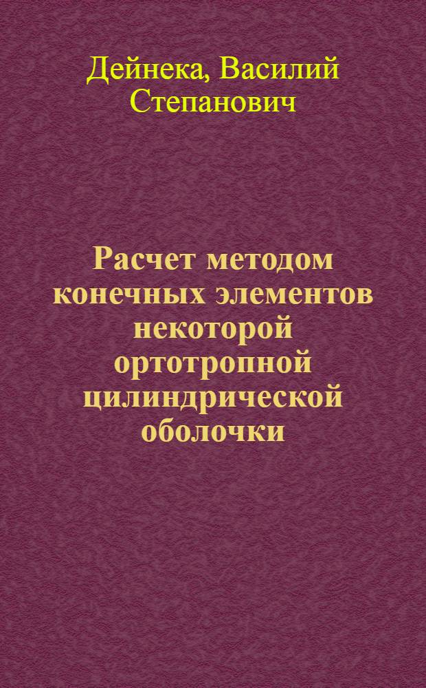 Расчет методом конечных элементов некоторой ортотропной цилиндрической оболочки, регулярно подкрепленной кольцевыми ребрами жесткости