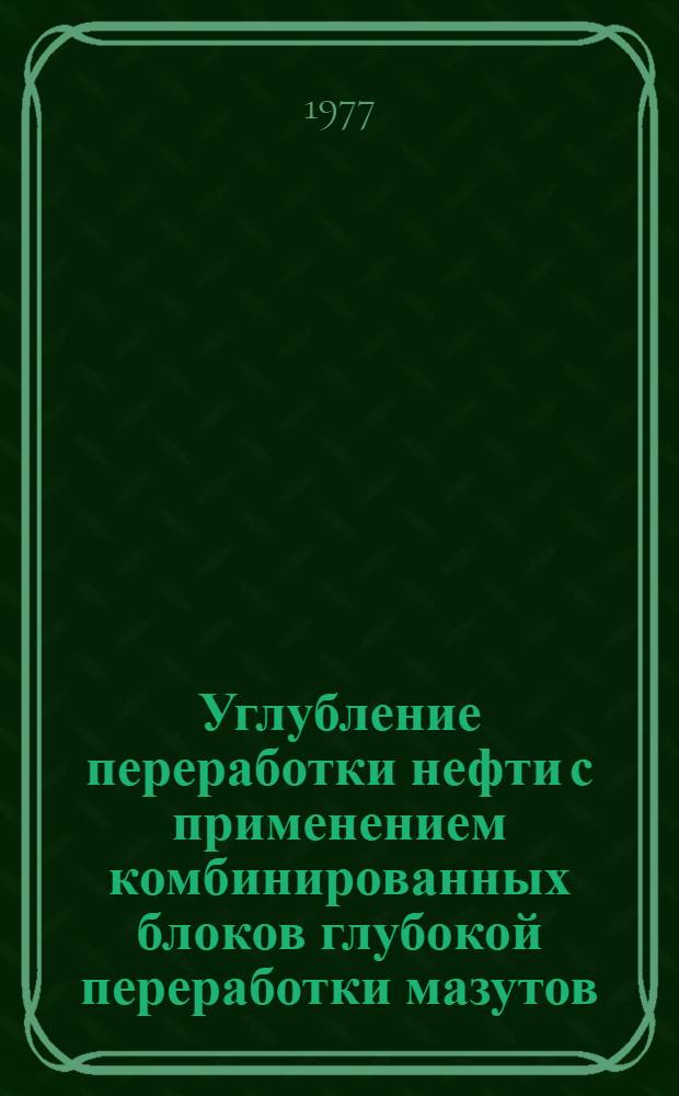 Углубление переработки нефти с применением комбинированных блоков глубокой переработки мазутов