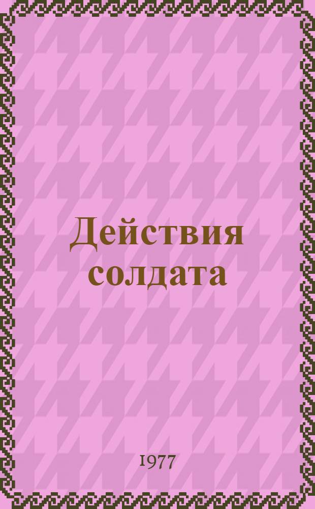Действия солдата (матроса) при подъеме по боевой тревоге и объявлении сбора части (подразделения). Метод. пособие. Под ред. А.П. Ширенко