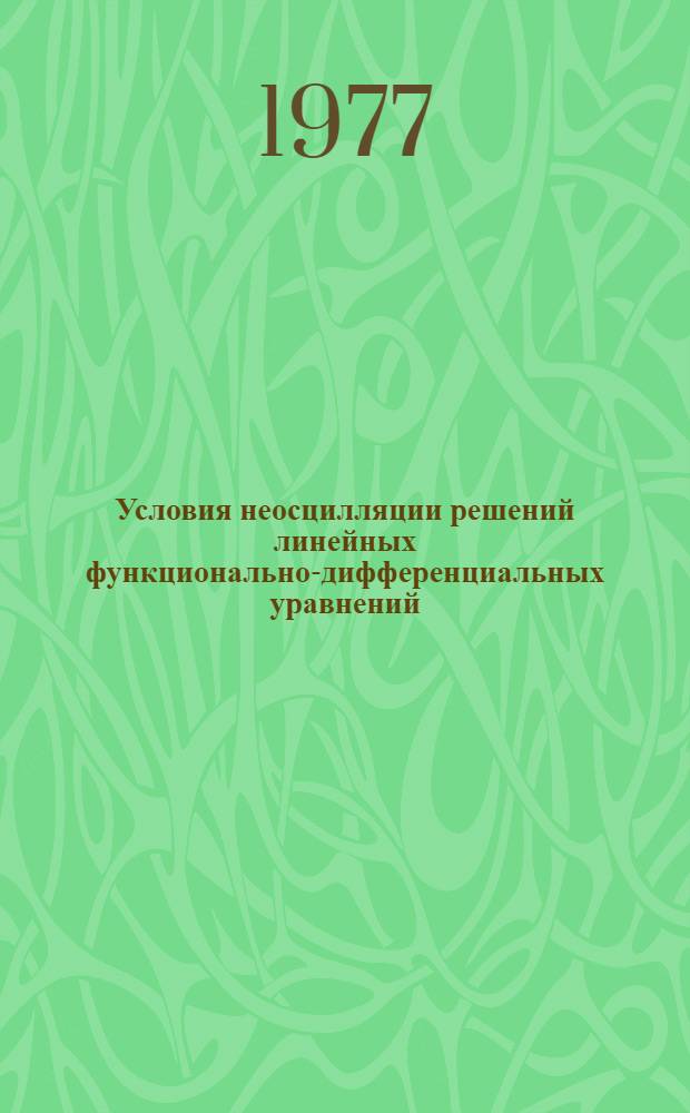Условия неосцилляции решений линейных функционально-дифференциальных уравнений. Автореф. дис. на соиск. учен. степени канд. физ.-мат. наук. (01.01.02)
