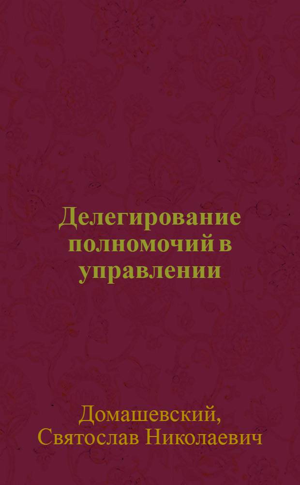 Делегирование полномочий в управлении