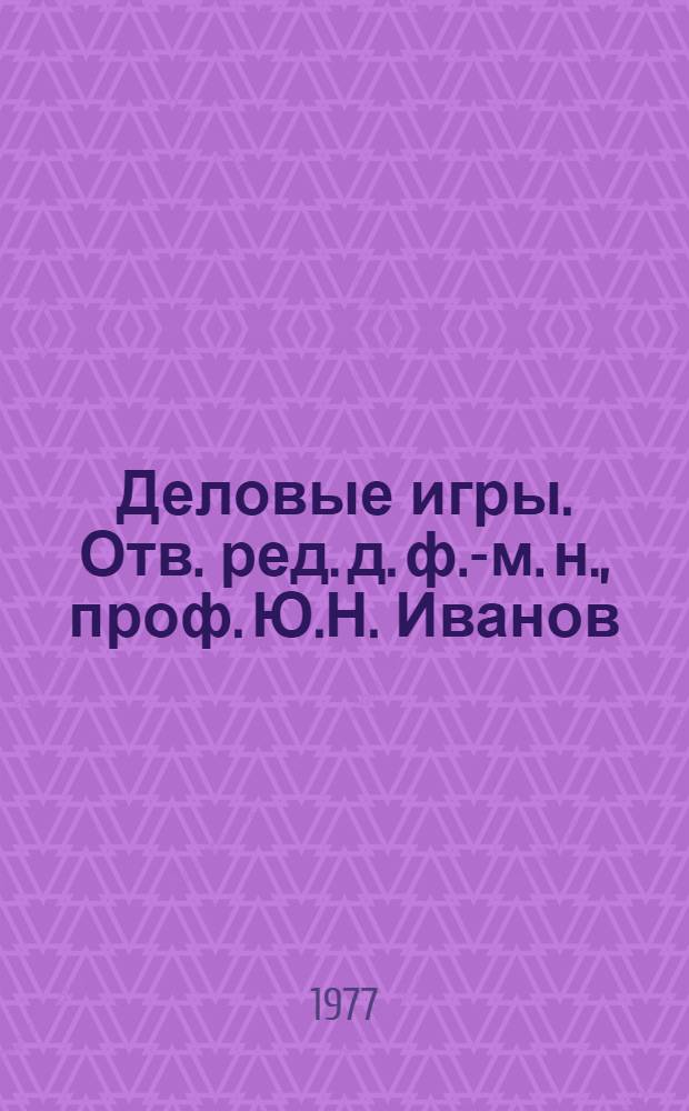 Деловые игры. Отв. ред. д. ф.-м. н., проф. Ю.Н. Иванов