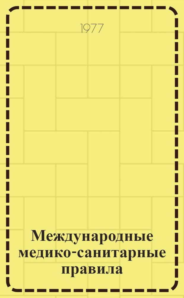 Международные медико-санитарные правила : Практ. руководство : Пер. с англ