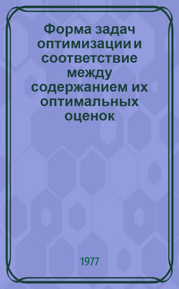 Форма задач оптимизации и соответствие между содержанием их оптимальных оценок : Докл.