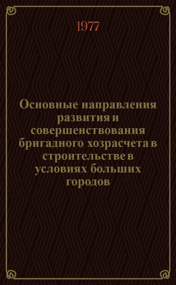 Основные направления развития и совершенствования бригадного хозрасчета в строительстве в условиях больших городов