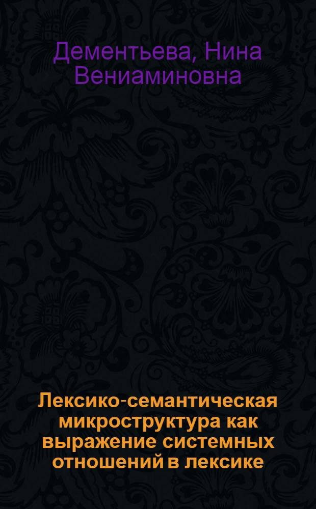 Лексико-семантическая микроструктура как выражение системных отношений в лексике : (Франц. яз.) : Автореф. дис. на соиск. учен. степени канд. филол. наук : (10.02.05)