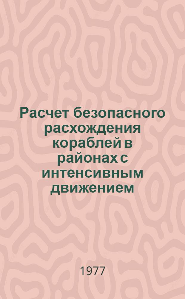 Расчет безопасного расхождения кораблей в районах с интенсивным движением : (Лекция)