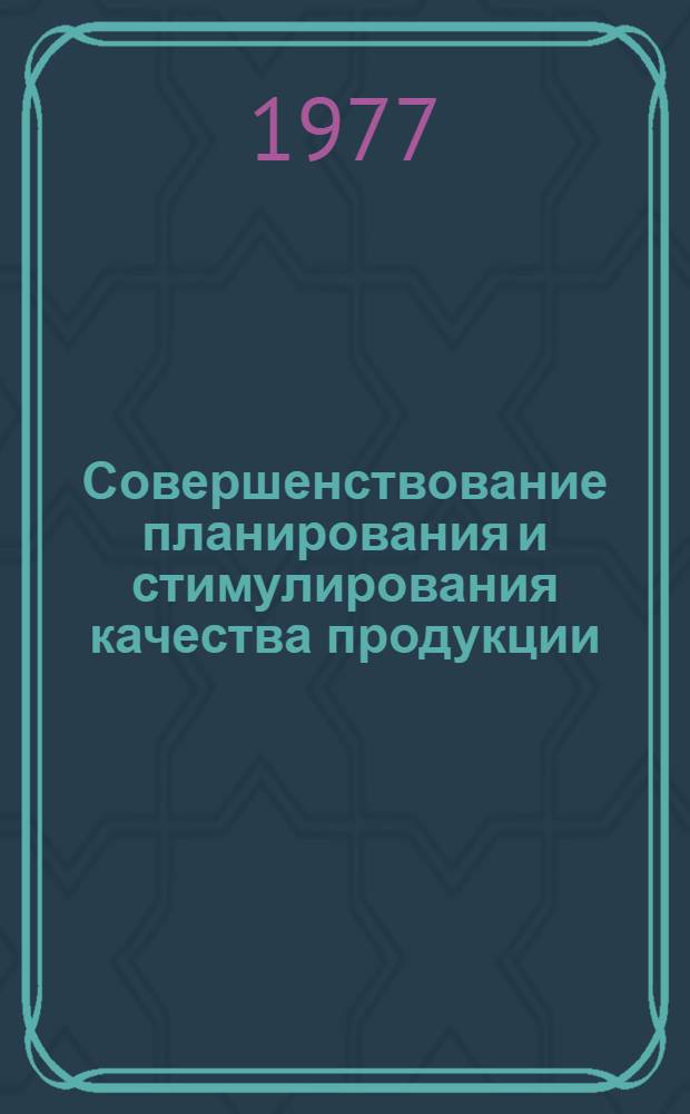 Совершенствование планирования и стимулирования качества продукции