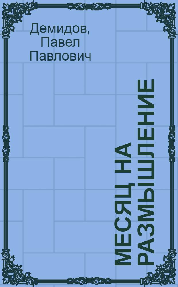 Месяц на размышление : Муз. комедия в 3 д. с прологом