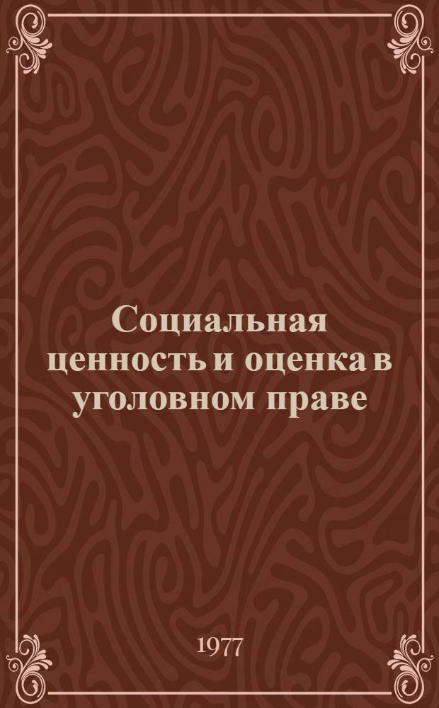 Социальная ценность и оценка в уголовном праве : Автореф. дис. на соиск. учен. степени д-ра юрид. наук : (12.00.08)