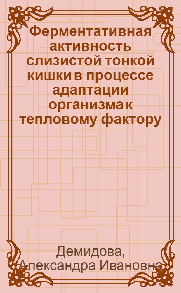 Ферментативная активность слизистой тонкой кишки в процессе адаптации организма к тепловому фактору : (Эксперим. исследование на белых крысах) : Автореф. дис. на соиск. учен. степени канд. биол. наук : (03.00.13)