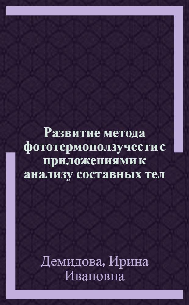 Развитие метода фототермоползучести с приложениями к анализу составных тел : Автореф. дис. на соиск. учен. степени канд. физ.-мат. наук : (01.02.04)