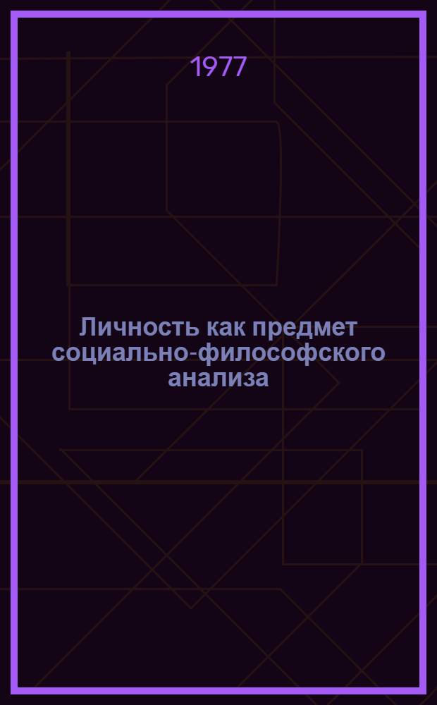 Личность как предмет социально-философского анализа : Автореф. дис. на соиск. учен. степени д-ра филос. наук : (09.00.01)