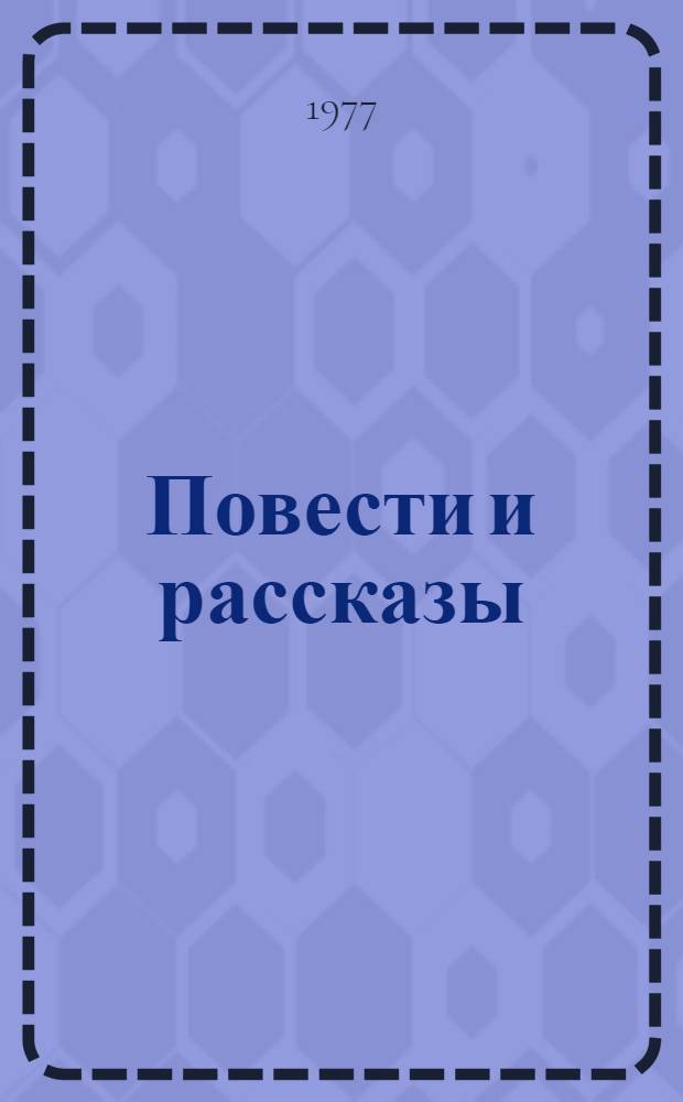 Повести и рассказы : Пер. с арм