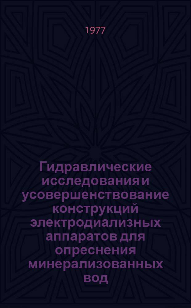 Гидравлические исследования и усовершенствование конструкций электродиализных аппаратов для опреснения минерализованных вод : Автореф. на соиск. учен. степ. к. т. н