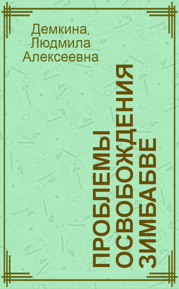 Проблемы освобождения Зимбабве