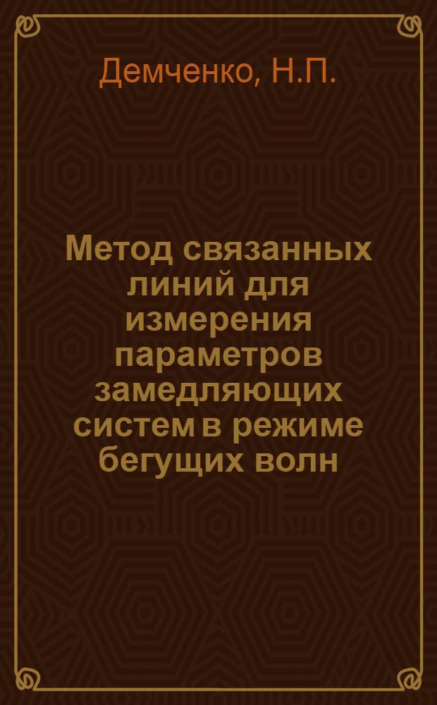Метод связанных линий для измерения параметров замедляющих систем в режиме бегущих волн : Автореф. дис. на соиск. учен. степени к. ф.-м. н