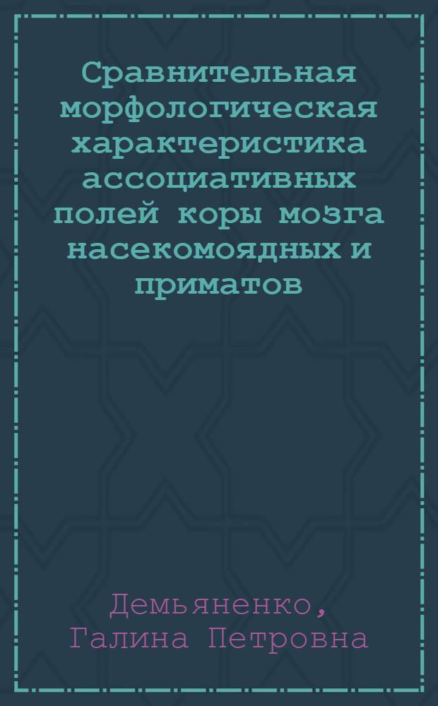 Сравнительная морфологическая характеристика ассоциативных полей коры мозга насекомоядных и приматов : Автореф. дис. на соиск. учен. степени канд. биол. наук : (03.00.11)