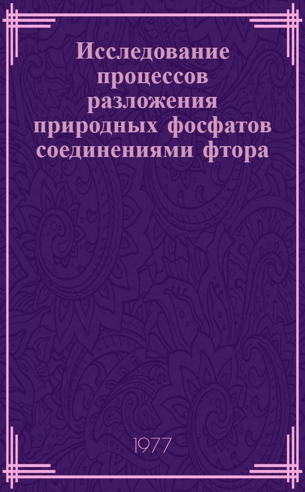 Исследование процессов разложения природных фосфатов соединениями фтора : Автореф. дис. на соиск. учен. степени к. т. н