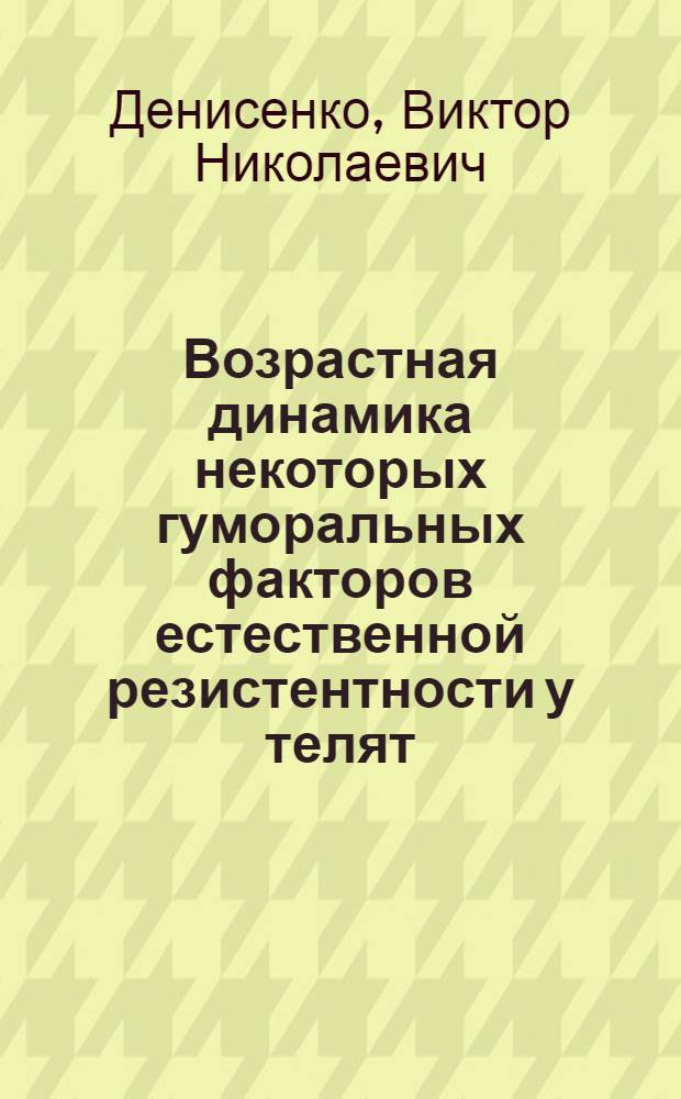 Возрастная динамика некоторых гуморальных факторов естественной резистентности у телят : Автореф. дис. на соиск. учен. степени канд. вет. наук : (16.00.03)