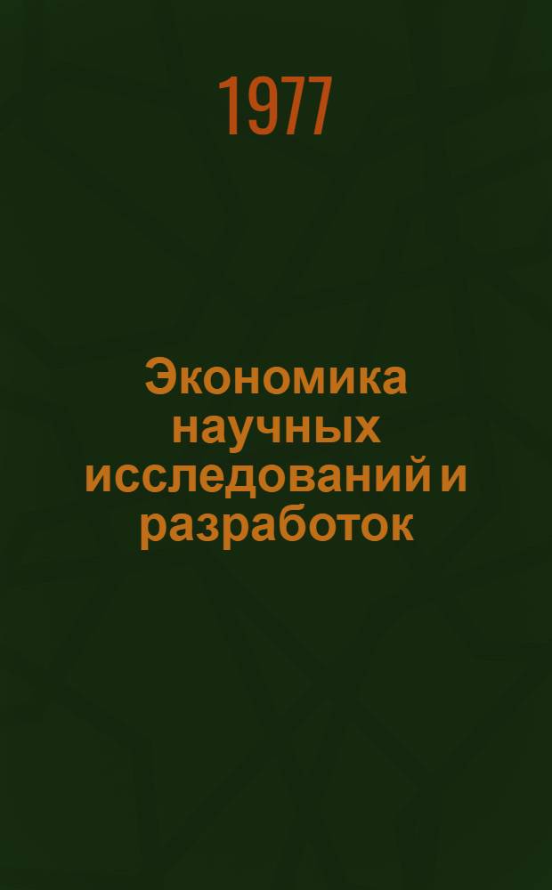 Экономика научных исследований и разработок : Учеб. пособие