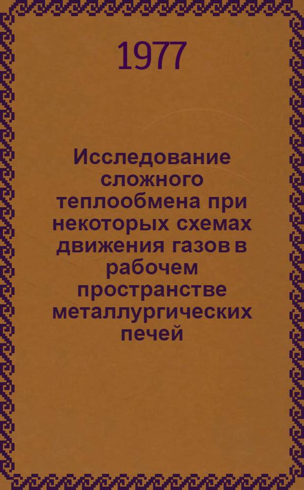 Исследование сложного теплообмена при некоторых схемах движения газов в рабочем пространстве металлургических печей : Автореф. дис. на соиск. учен. степени канд. техн. наук : (05.16.02)