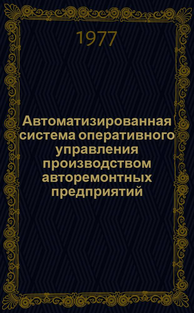 Автоматизированная система оперативного управления производством авторемонтных предприятий