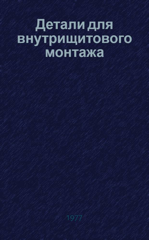 Детали для внутрищитового монтажа