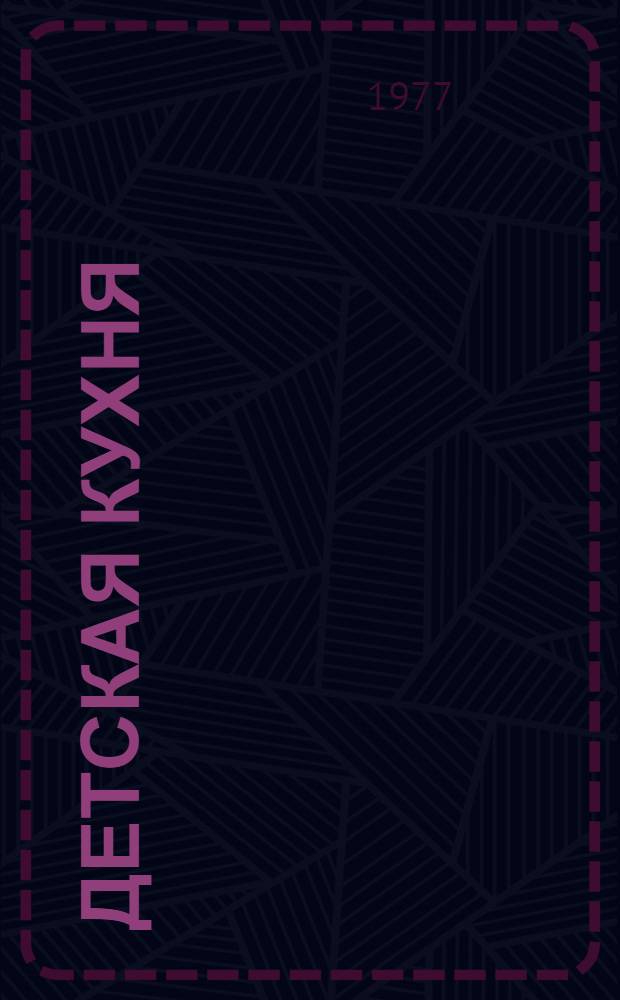 Детская кухня : Пер. с болг. изд., перераб. и доп