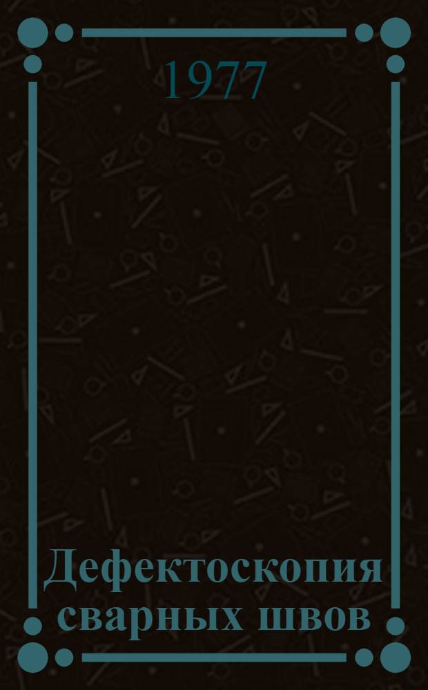 Дефектоскопия сварных швов : (Метод. указания)