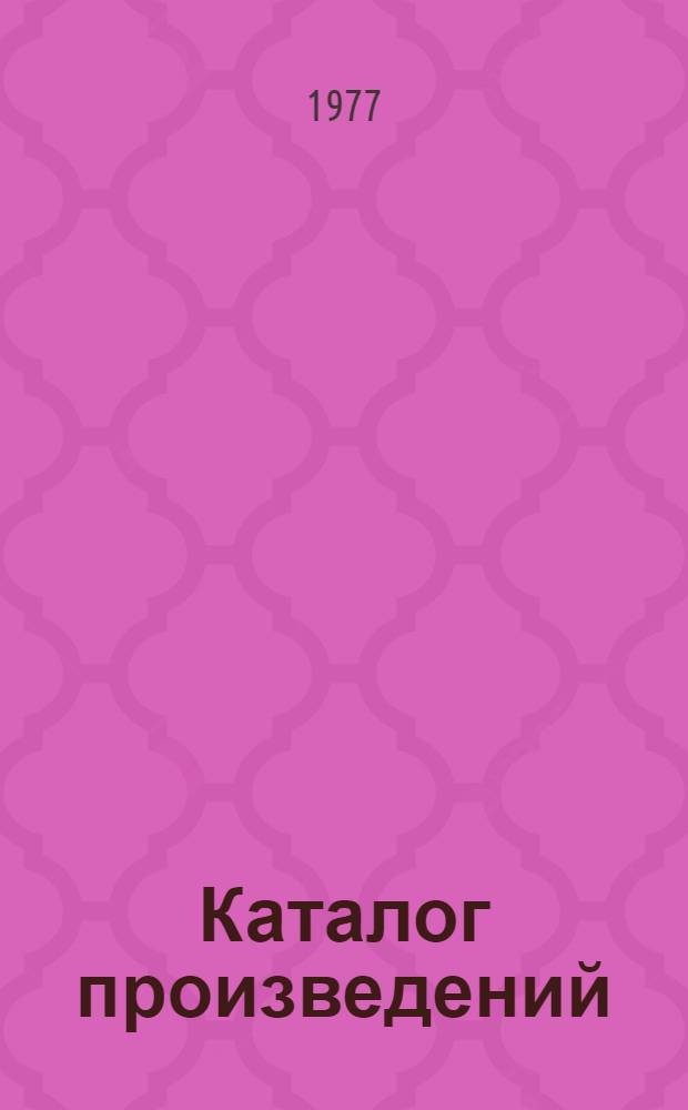 Каталог [произведений