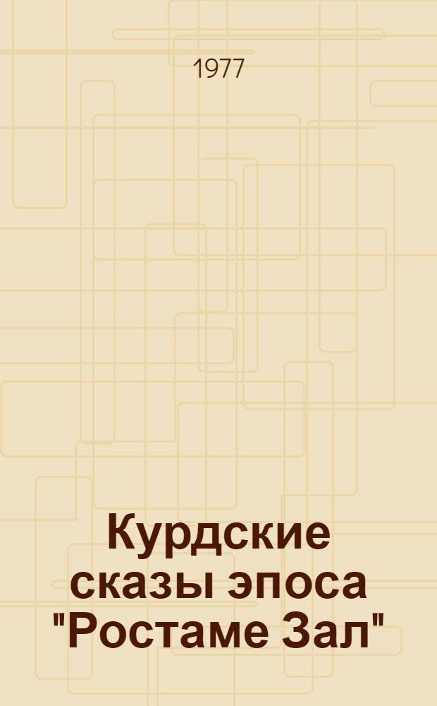 Курдские сказы эпоса "Ростаме Зал"