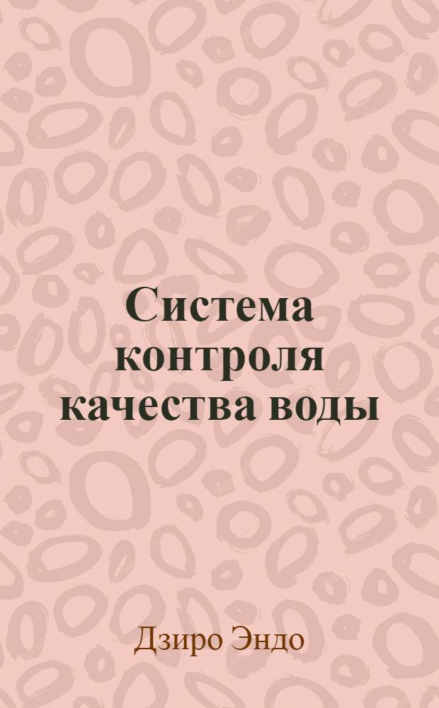 Система контроля качества воды