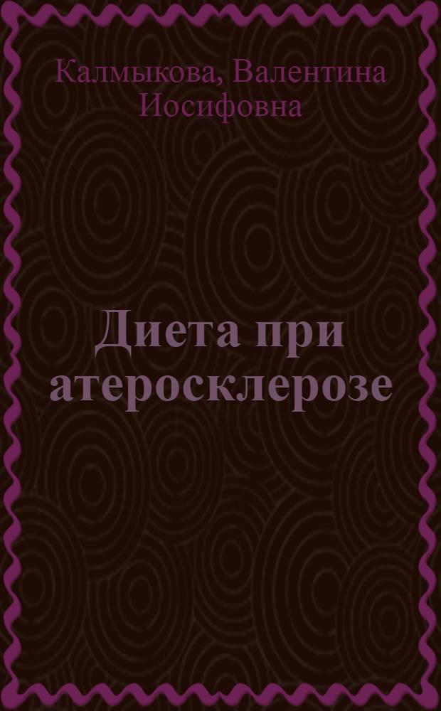 Диета при атеросклерозе : Памятка для врачей
