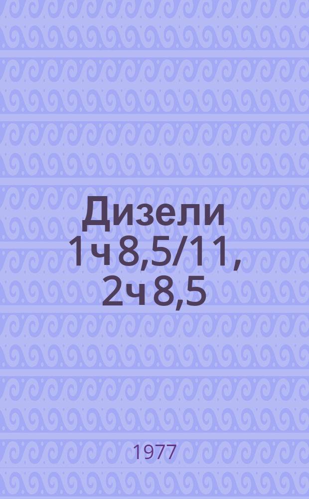 Дизели 1ч 8,5/11, 2ч 8,5/11, 4ч 8,5/11 : Каталог деталей. 1Р2-1000К