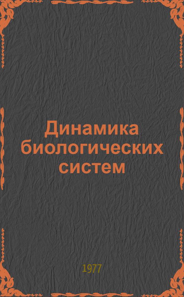 Динамика биологических систем : Межвуз. сборник