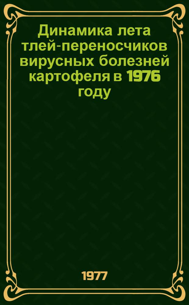 Динамика лета тлей-переносчиков вирусных болезней картофеля в 1976 году