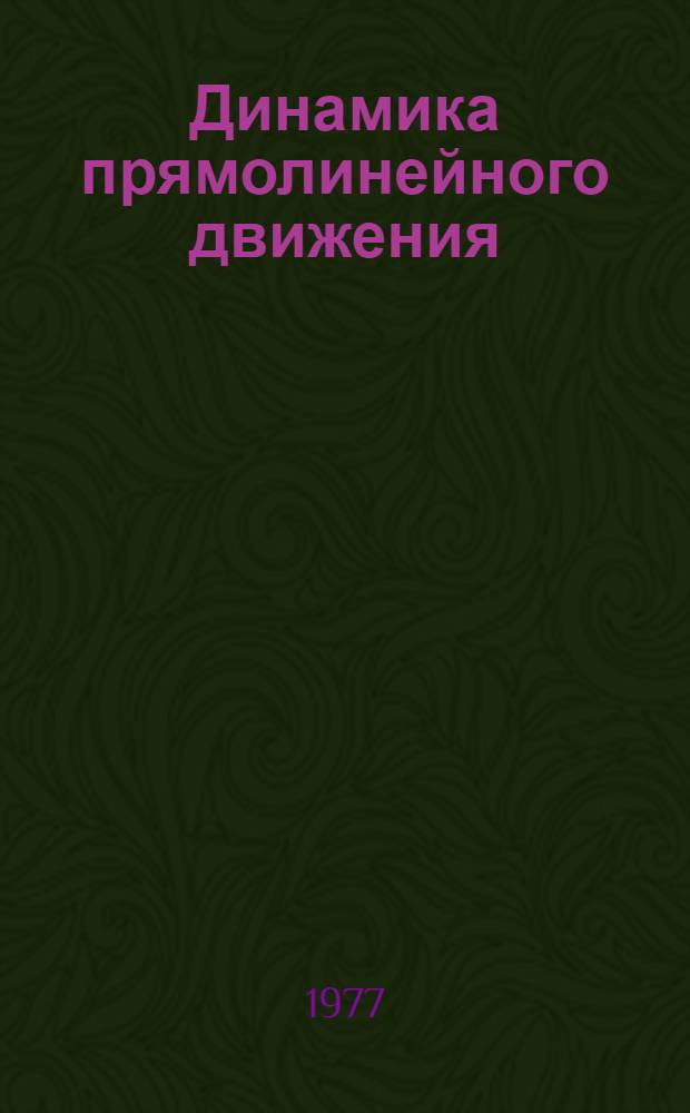 Динамика прямолинейного движения : Метод. разраб. для учащихся 9-го кл