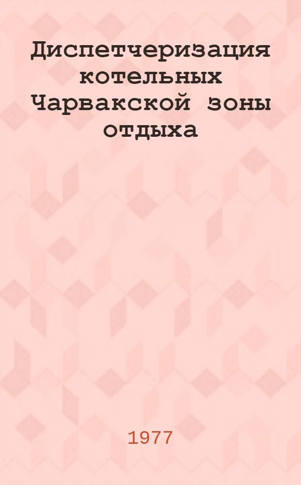 Диспетчеризация котельных Чарвакской зоны отдыха