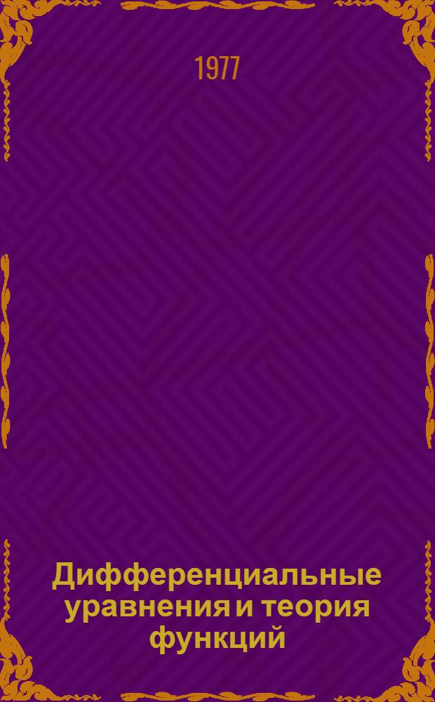 Дифференциальные уравнения и теория функций : Межвуз. науч. сб