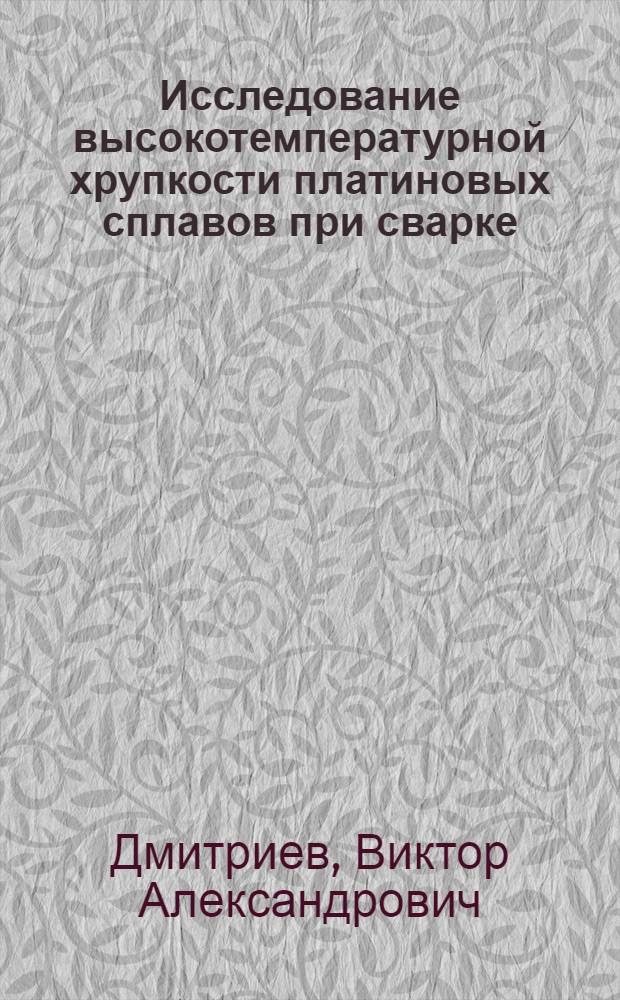 Исследование высокотемпературной хрупкости платиновых сплавов при сварке : Автореф. дис. на соиск. учен. степ. к. т. н